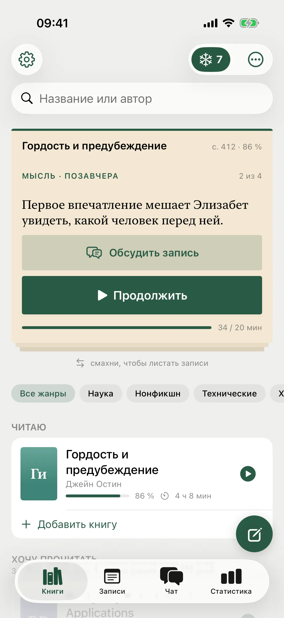 Экран книг: закладка с одной из твоих записей, кнопка «Продолжить» и цель дня полосой.