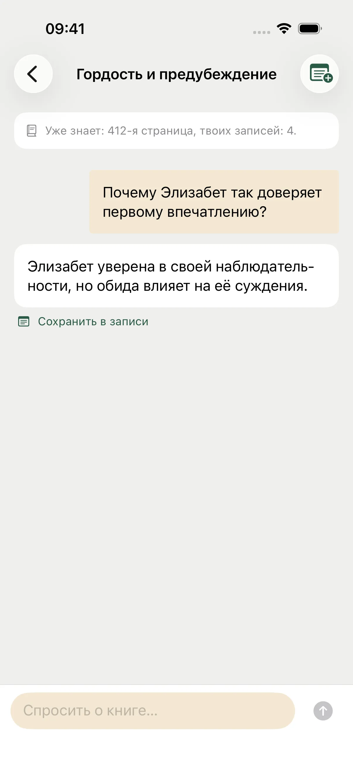 Пример разговора об Элизабет Беннет: вопрос читателя, ответ ИИ и кнопка сохранения в записи.
