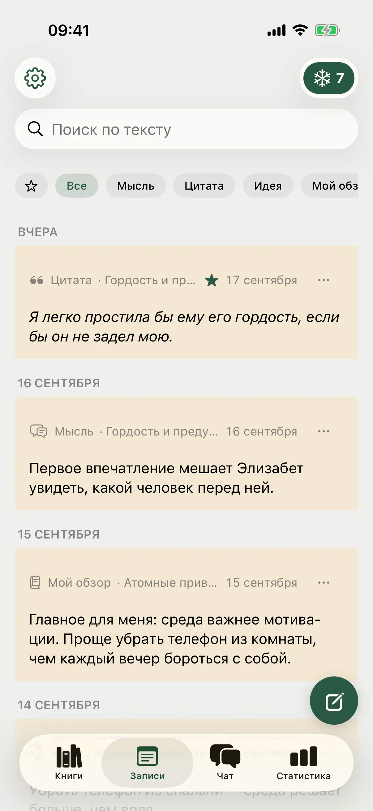 Записи: цитаты, мысли и идеи по всем книгам, поиск и фильтры.